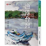 漁港台灣：寫畫西部漁港之美