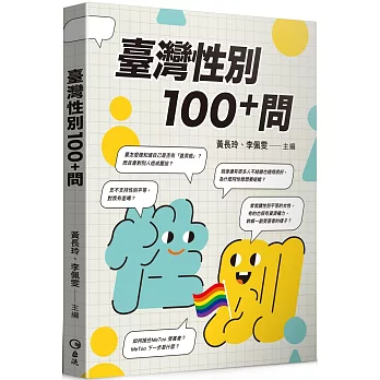 臺灣性別100+問