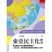 東亞民主化總論：東亞國家之政治體制選擇偏好-一般公民、政治菁英與地緣政治面向之分析