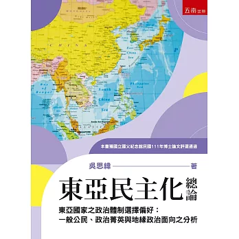 東亞民主化總論：東亞國家之政治體制選擇偏好-一般公民、政治菁英與地緣政治面向之分析