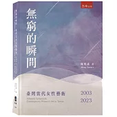 無窮的瞬間：臺灣當代女性藝術2003-2023