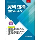 資料結構：使用Visual C#