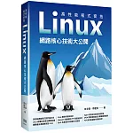 高性能程式密技：Linux網路核心技術大公開