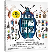 專為孩子設計!世界驚奇甲蟲圖鑑：豐富色彩X獨特體型X特殊生態，800種奇特甲蟲大集合!探索不可思議的自然奧祕