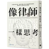 像律師一樣思考： 打破學生學不到、老師不會教、學了不知怎麼用的困境，釋放所有人的批判性思考潛能