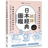 超譯日本經典圖鑑：精選66本最具代表性典籍，快速掌握日本歷史和文化