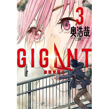 GIGANT 殺戮女巨人(03)