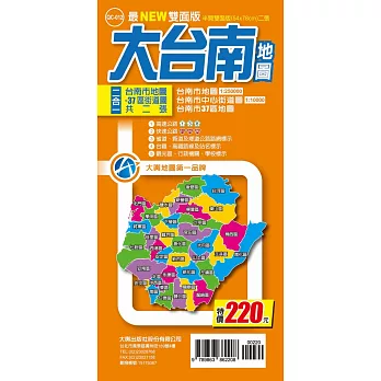 最NEW雙面版大台南地圖