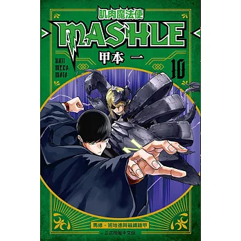 肌肉魔法使--MASHLE-- 10