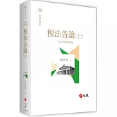 稅法各論(上)(五版)