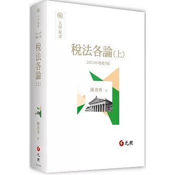 稅法各論（上）(五版)