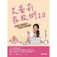 艾蜜莉存股術2.0:月薪2.5萬起步 滾到5千萬財富