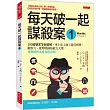 每天破一起謀殺案(1) : 100道懸案等你破解,車上床上廁上最佳娛樂,觀察力、推理與歸納能力大增,犀利的你永遠直指真相。