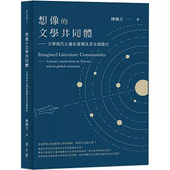 想像的文學共同體：文學現代主義在臺灣及其全球旅行