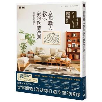京都職人教你家的軟裝法則：絕不退流行！25個理論 × 83種實踐法打造越住越有味道的住家