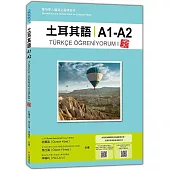 土耳其語A1-A2 新版：專為華人編寫之基礎教材(隨書附土耳其籍名師親錄標準土耳其語發音+朗讀音檔QR Code)