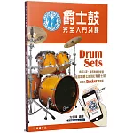 爵士鼓完全入門24課(二版)