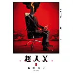 超人Ｘ(05)