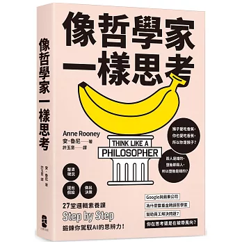像哲學家一樣思考 : 27堂邏輯素養課,step by step鍛鍊你駕馭AI的思辨力! /(另開視窗)