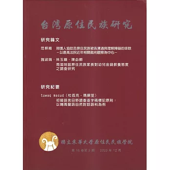 台灣原住民族研究半年刊第16卷2期(2023.12)