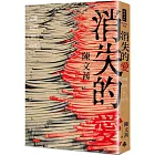 消失的愛:逆轉我們的時代