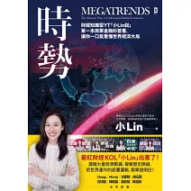 時勢:財經知識型YT「小Lin說」第一本商業金融科普書,讓你一口氣看懂世界經濟大局