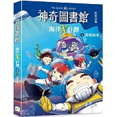 【神奇圖書館】海洋X計劃(4)：南極祕境(完) (中高年級知識讀本)