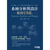 系統分析與設計：使用UML