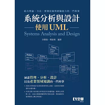 系統分析與設計：使用UML 