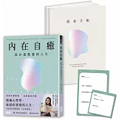 內在自癒：設計我想要的人生【1書+1精裝手帳套組】（隨附8張邀問信箋、2張感恩小卡）