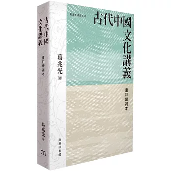 古代中國文化講義 (重訂增補本)