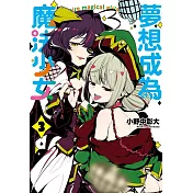 夢想成為魔法少女 3