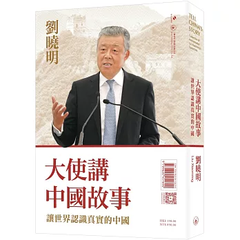 大使講中國故事：讓世界認識真實的中國