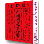 2025廖淵用通書便覽(大字版本25K)
