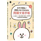 從今天開始！跟著LINE FRIENDS用韓文寫手帳：12大主題╳120種生活情境╳超過360個好用句，一本滿足所有日常表達需求
