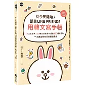從今天開始!跟著LINE FRIENDS用韓文寫手帳：12大主題╳120種生活情境╳超過360個好用句，一本滿足所有日常表達需求
