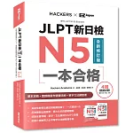JLPT新日檢N5一本合格全新修訂版 （附全書音檔MP3+模擬試題暨詳解4回+單字文法記憶小冊）