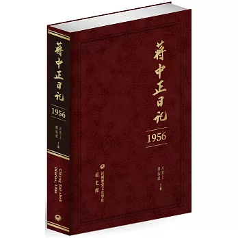 蔣中正日記（1956）