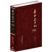 蔣中正日記（1960）