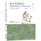 被爭奪的風景： 臺灣與滿洲風土書寫之比較(1931-1945)