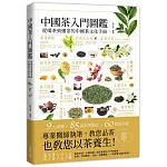 中國茶入門圖鑑：從喝茶到懂茶的中國茶文化手冊