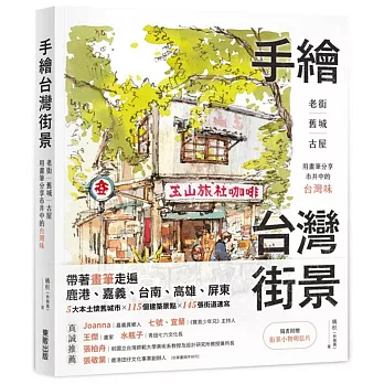 手繪台灣街景：老街、舊城、古屋，用畫筆分享市井中的台灣味
