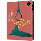 一個都不留(克莉絲蒂繁體中文版20週年紀念珍藏53)