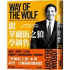 跟華爾街之狼學銷售（暢銷新版）：一門價值30萬元的銷售課，4秒鐘，打下成交大訂單基礎！