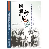 國運的轉危為安：再探民國政府遷臺初期的軍事與外交(1949-1955)