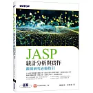 JASP統計分析與實作：數據研究必備指引