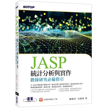 JASP統計分析與實作：數據研究必備指引