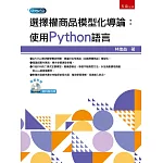 選擇權商品模型化導論：使用Python語言