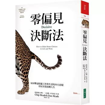 零偏見決斷法 / 零偏見決斷法 /