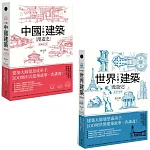 【手繪建築漫遊史(經典好評版)系列套書】（二冊）：《手繪中國建築漫遊史(經典好評版)》、《手繪世界建築漫遊史(經典好評版)》